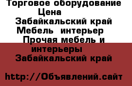 Торговое оборудование › Цена ­ 3 000 - Забайкальский край Мебель, интерьер » Прочая мебель и интерьеры   . Забайкальский край